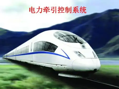 电力牵引控制系统