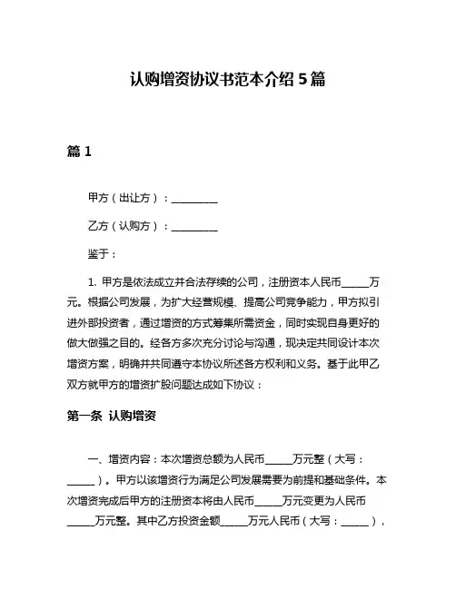 认购增资协议书范本介绍5篇