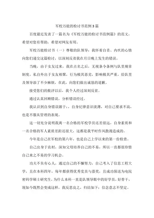 军校万能的检讨书范例3篇