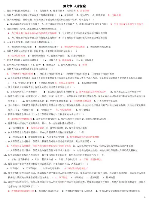 第七章 人身保险试题