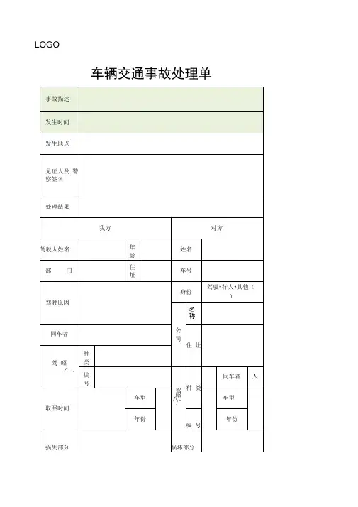 车辆交通事故处理单模板