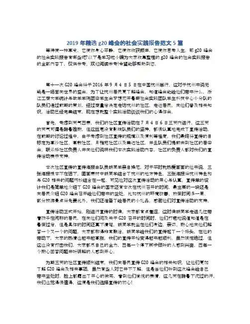 2019年精选g20峰会的社会实践报告范文5篇
