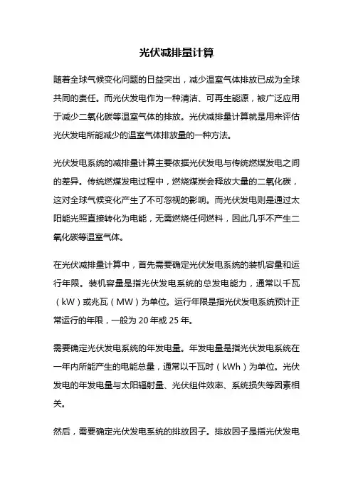 光伏减排量计算
