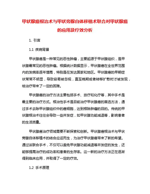 甲状腺癌根治术与甲状旁腺自体移植术联合对甲状腺癌的应用及疗效分析