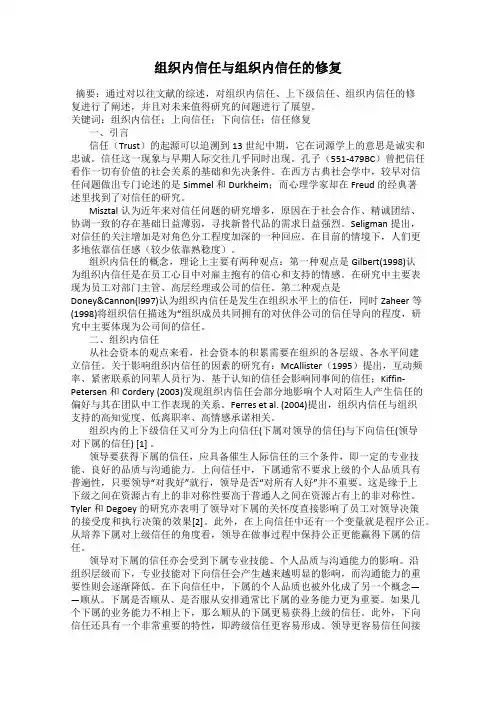 组织内信任与组织内信任的修复