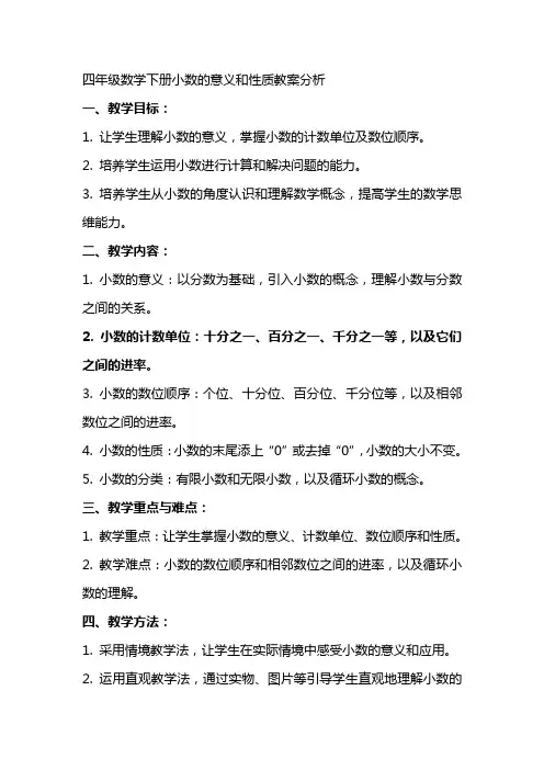 四年级数学下册小数的意义和性质教案分析