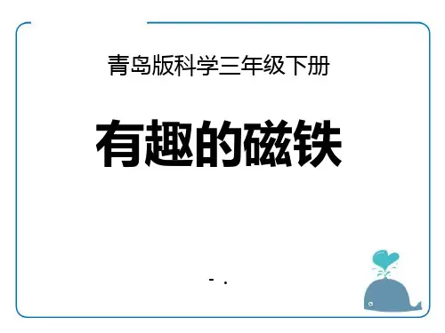 《有趣的磁铁》PPT课件