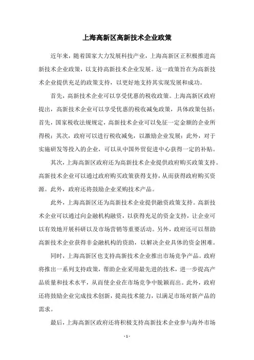 上海高新区高新技术企业政策
