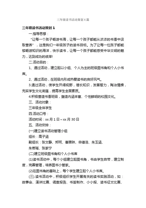 三年级读书活动策划4篇