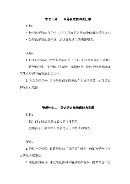 幼儿园班级大班第一学期管理计划