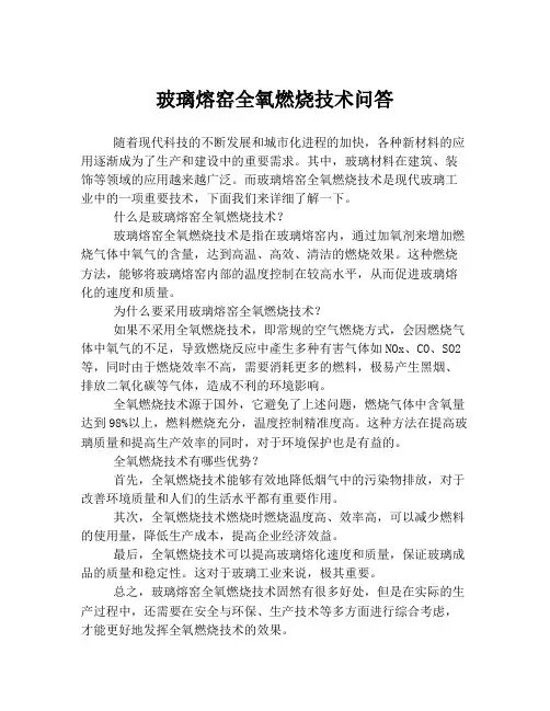 玻璃熔窑全氧燃烧技术问答