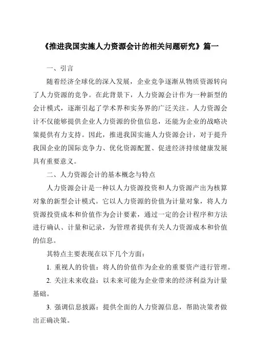 《2024年推进我国实施人力资源会计的相关问题研究》范文