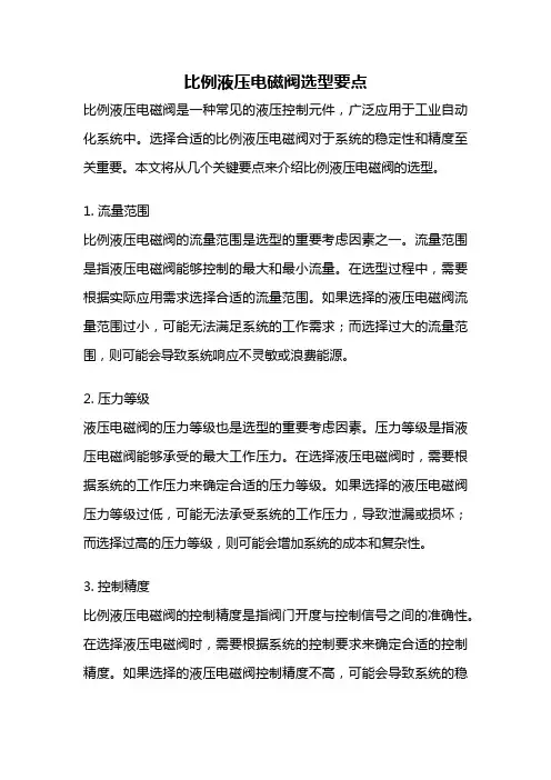 比例液压电磁阀选型要点