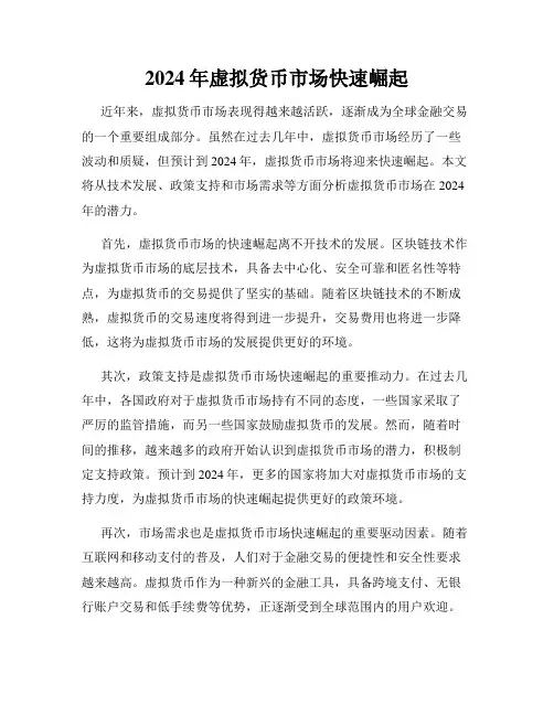 2024年虚拟货币市场快速崛起