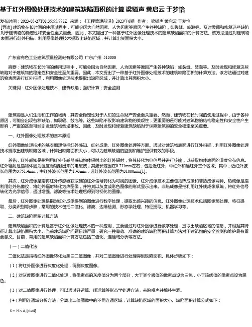基于红外图像处理技术的建筑缺陷面积的计算梁镒声黄启云于梦怡