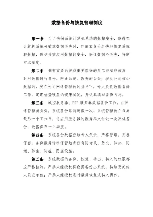 数据备份恢复管理制度