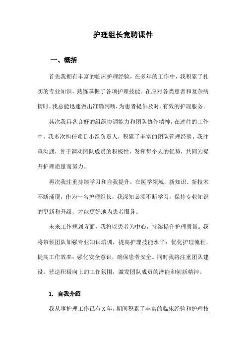 护理组长竞聘课件