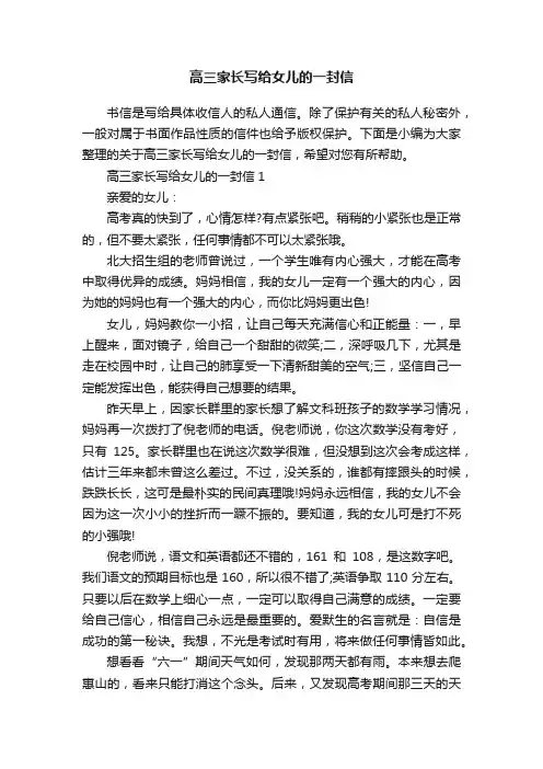 高三家长写给女儿的一封信