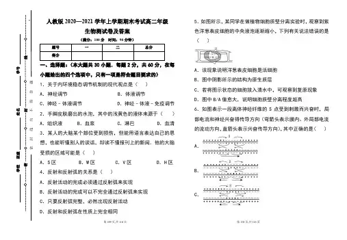 人教版2020--2021学年度上学期高二年级生物期末测试题及答案(含五套题)