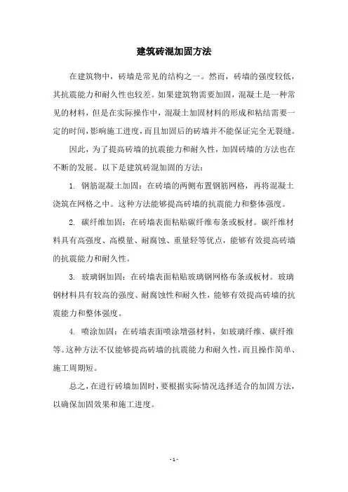 建筑砖混加固方法