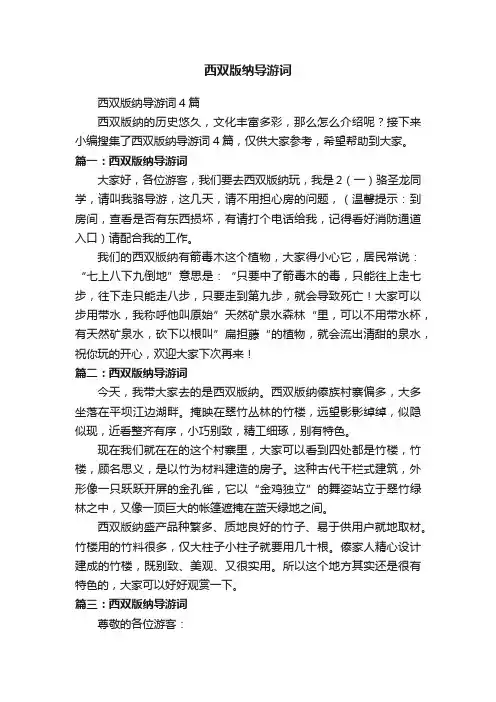 西双版纳导游词4篇