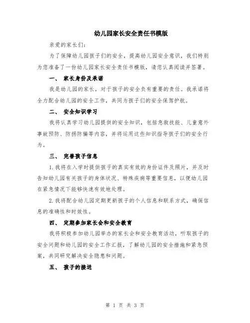 幼儿园家长安全责任书模版