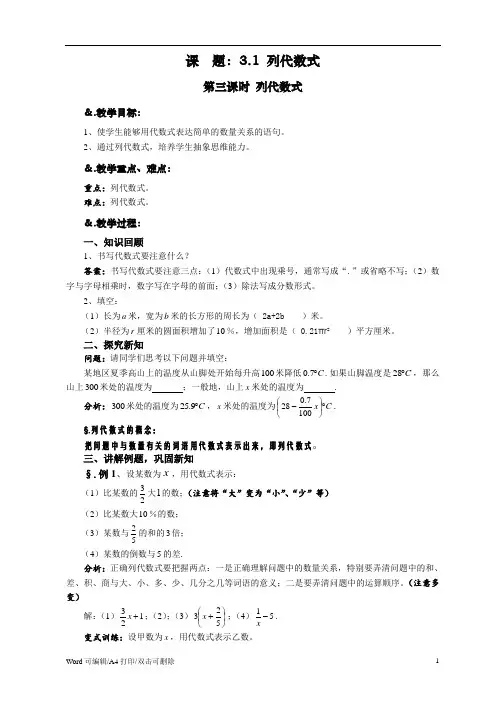 华师大版七年级数学上册教案：3.1.3列代数式(2021新修订)