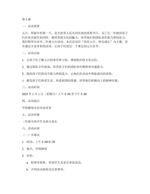 二年级元旦活动策划(3篇)