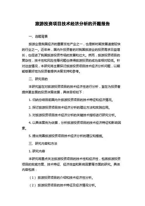 旅游投资项目技术经济分析的开题报告