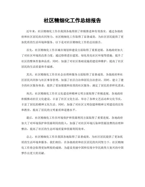 社区精细化工作总结报告