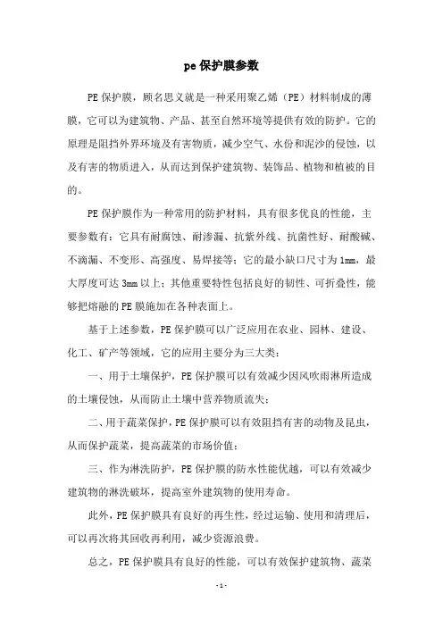 pe保护膜参数