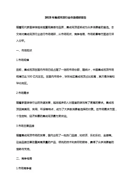 2023年集成吊顶行业市场调研报告
