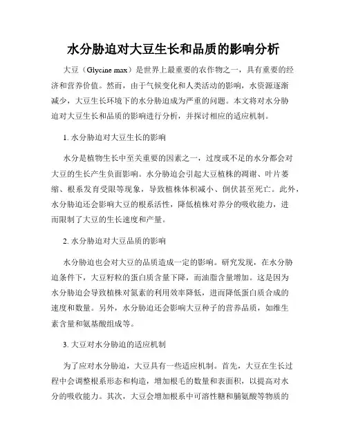 水分胁迫对大豆生长和品质的影响分析