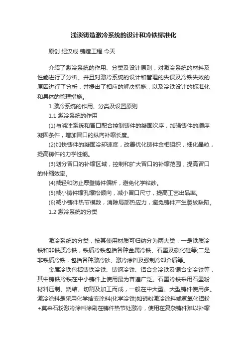 浅谈铸造激冷系统的设计和冷铁标准化