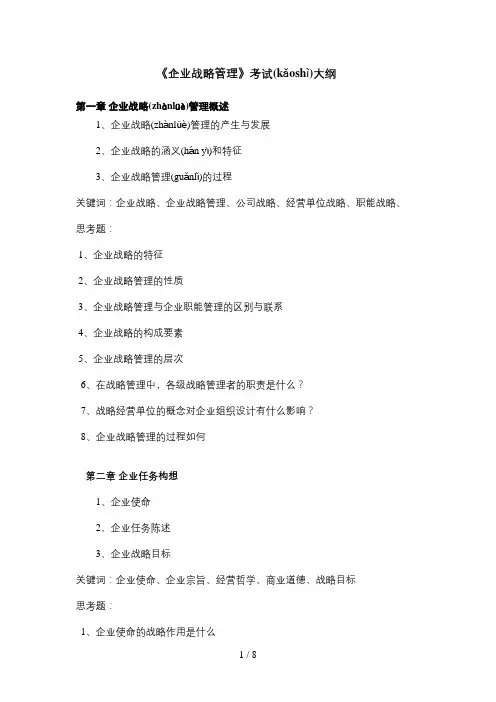 《企业战略管理》考试大纲
