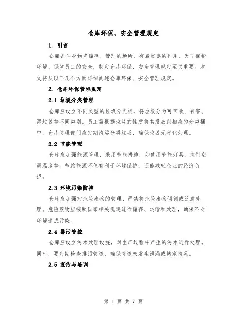 仓库环保、安全管理规定(4篇)
