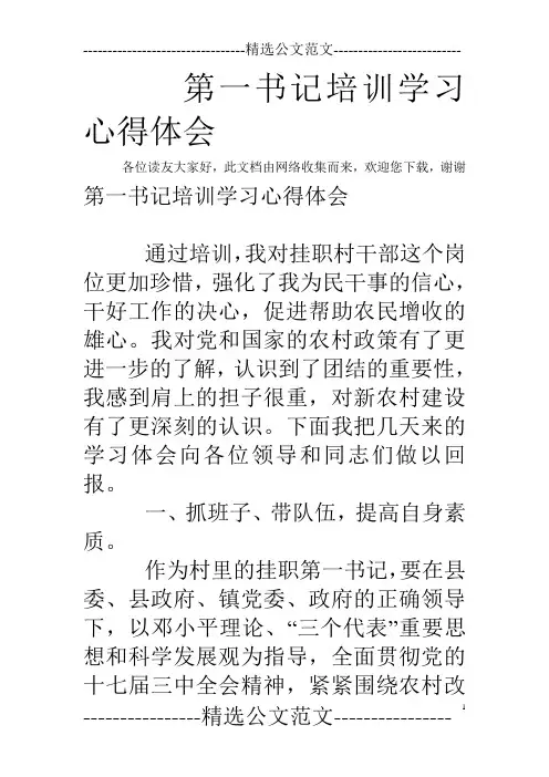 第一书记培训学习心得体会