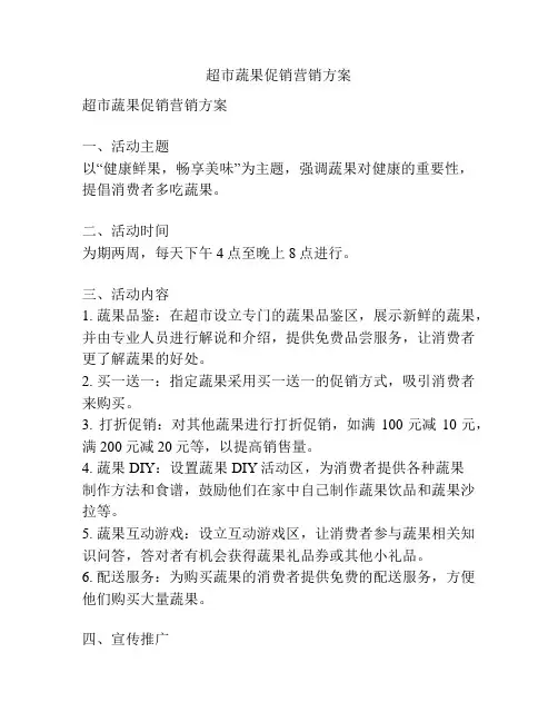 超市蔬果促销营销方案