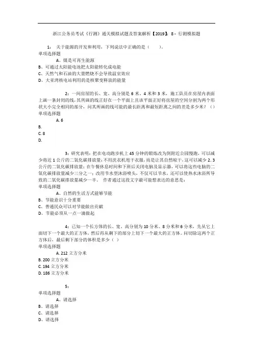 浙江公务员考试《行测》通关模拟试题及答案解析【2019】：8 6