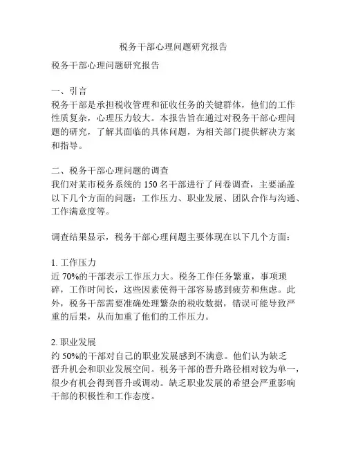 税务干部心理问题研究报告