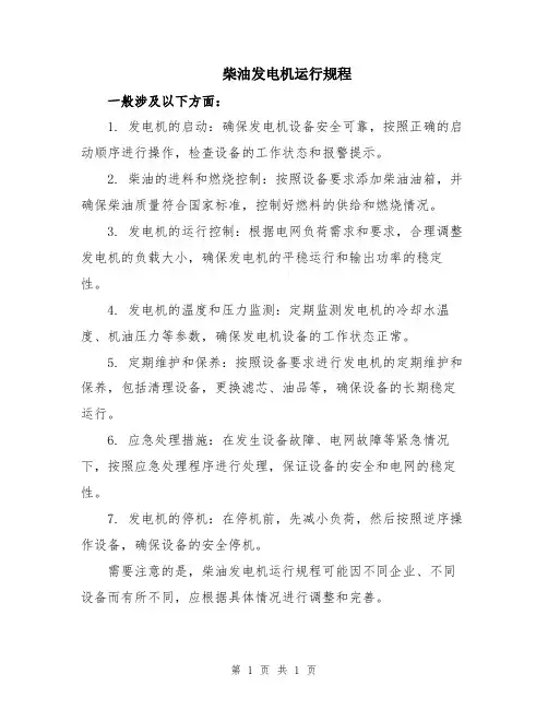 柴油发电机运行规程