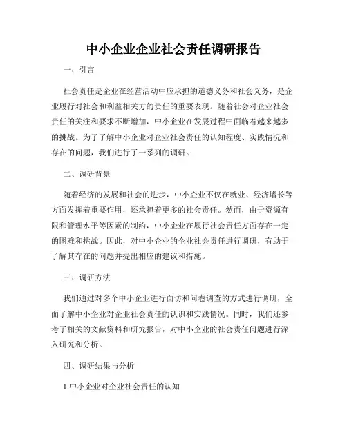 中小企业企业社会责任调研报告