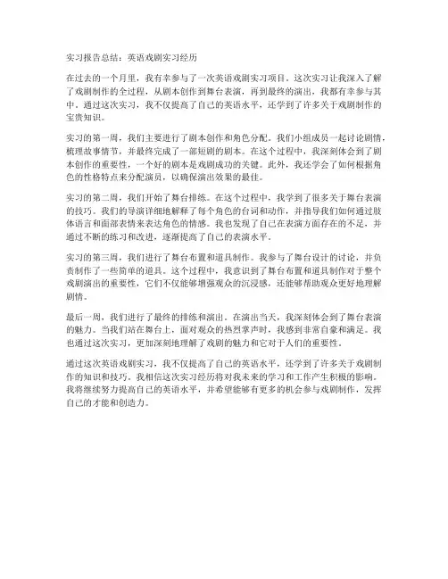 英语戏剧实习报告总结