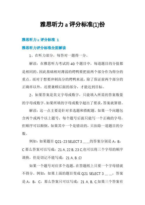 雅思听力a评分标准份