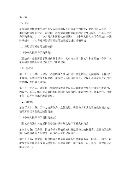 房屋损害赔偿的法律规定(3篇)