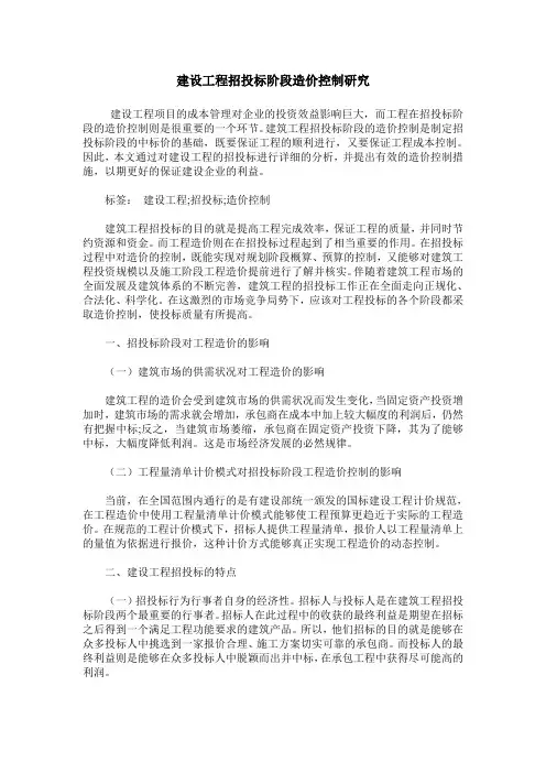 建设工程招投标阶段造价控制研究