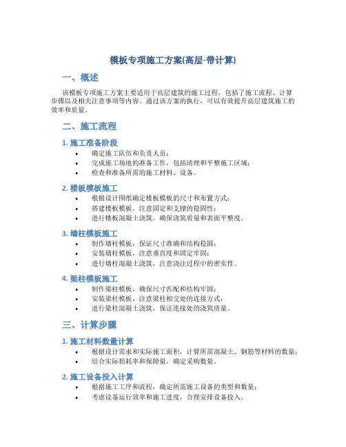 模板专项施工方案(高层-带计算)