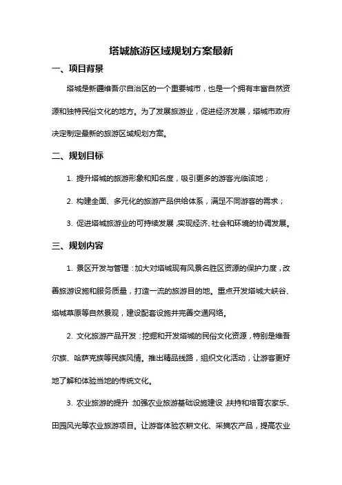 塔城旅游区域规划方案最新