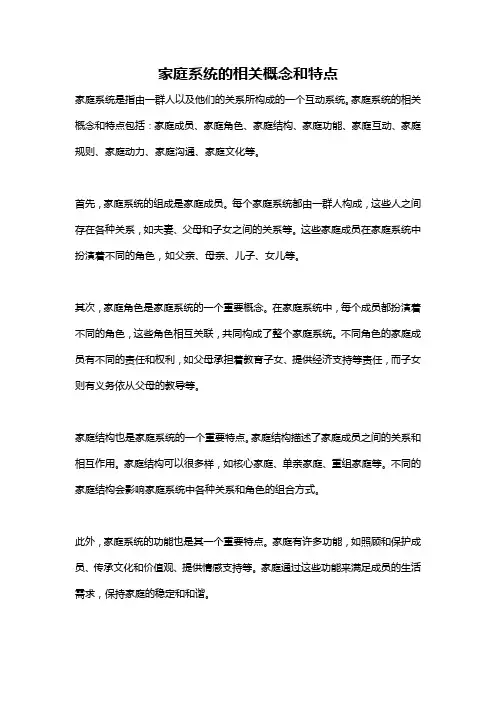 家庭系统的相关概念和特点