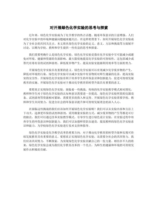 对开展绿色化学实验的思考与探索